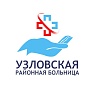ГУЗ Узловская районная больница ГУЗ Узловская районная больница